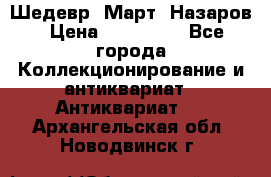 Шедевр “Март“ Назаров › Цена ­ 150 000 - Все города Коллекционирование и антиквариат » Антиквариат   . Архангельская обл.,Новодвинск г.